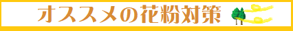 ランドリーナの花粉対策