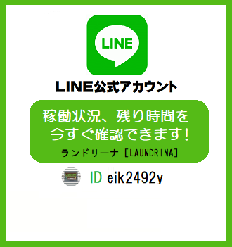 ラインアカウント ランドリーナ