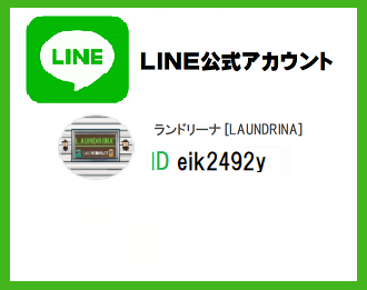 ラインアカウント ランドリーナ