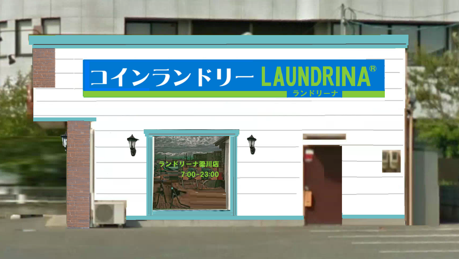 ランドリーナ梁川店