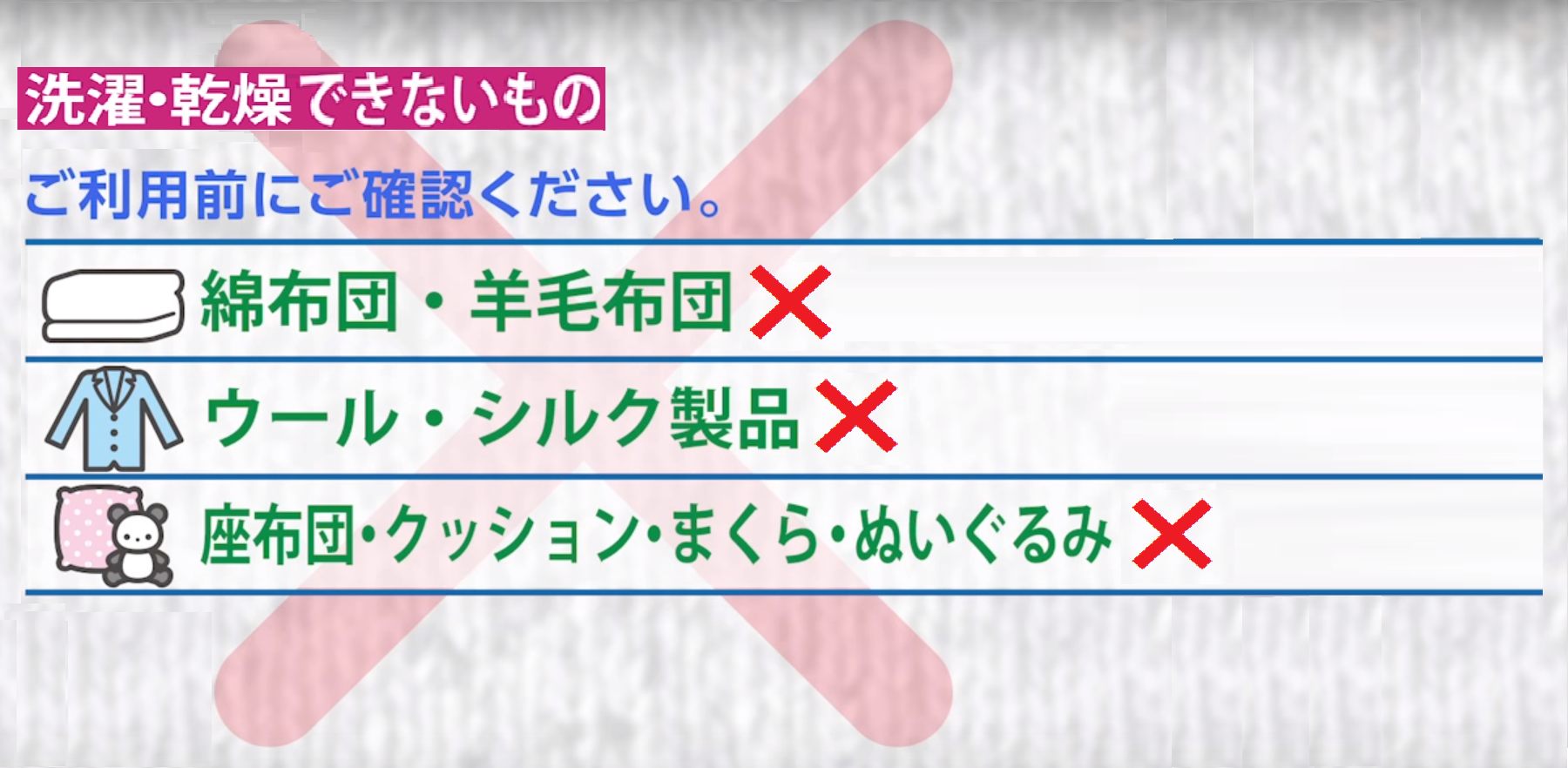 コインランドリーで洗濯・乾燥できないもの