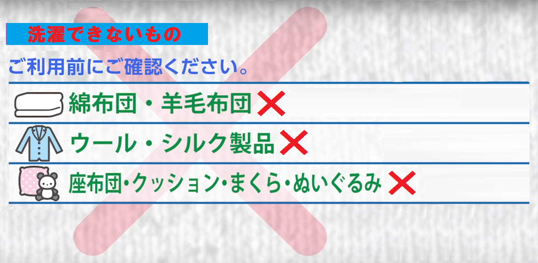 コインランドリーで洗濯できないもの