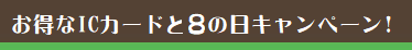  ICカードと8の日キャンペーン